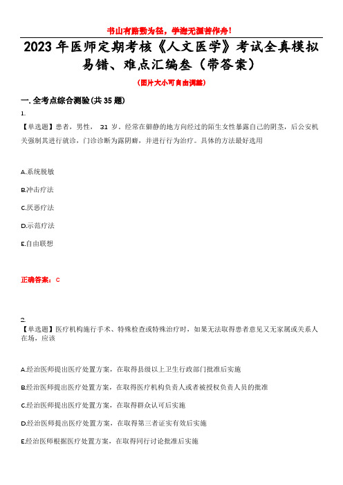 2023年医师定期考核《人文医学》考试全真模拟易错、难点汇编叁(带答案)试卷号：24