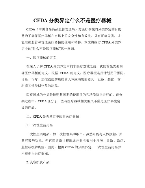 CFDA分类界定什么不是医疗器械