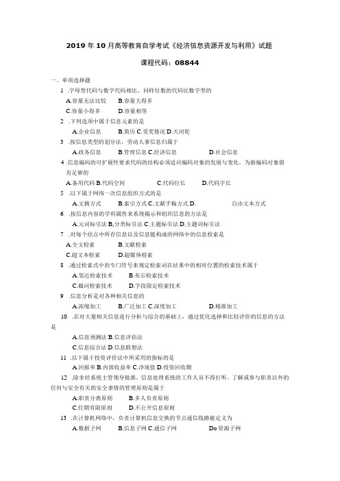 2019年10月自学考试08844《经济信息资源开发与利用》试题