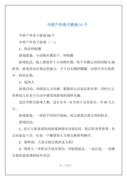 中班户外亲子游戏50个