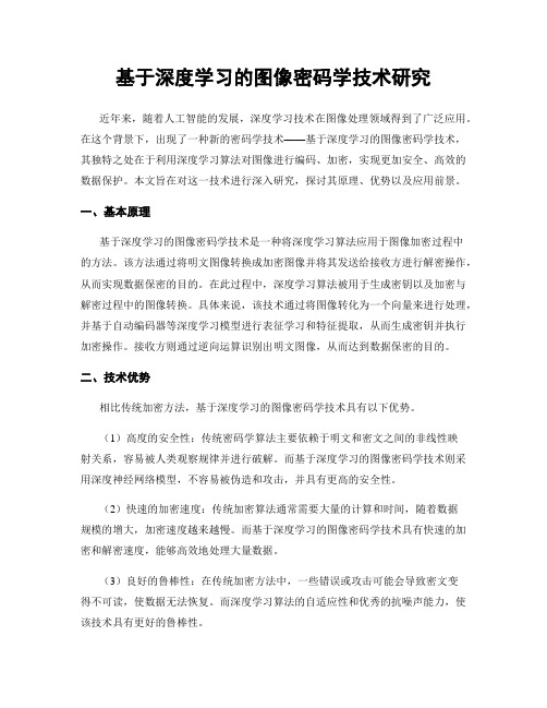 基于深度学习的图像密码学技术研究