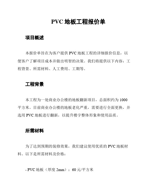 PVC地板工程报价单