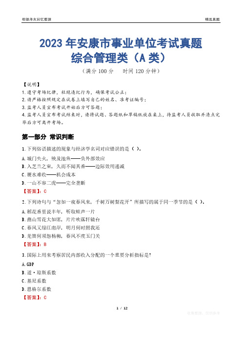 2023年安康市事业单位考试真题试卷-综合管理类(A类)