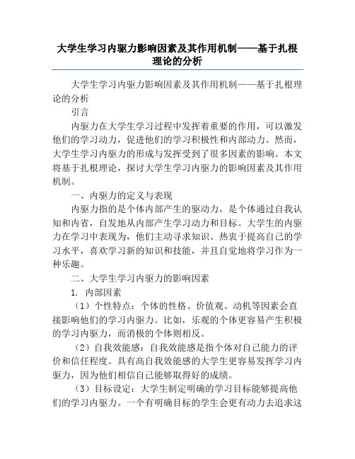 大学生学习内驱力影响因素及其作用机制——基于扎根理论的分析