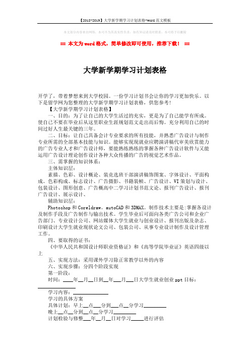 【2018-2019】大学新学期学习计划表格-word范文模板 (2页)