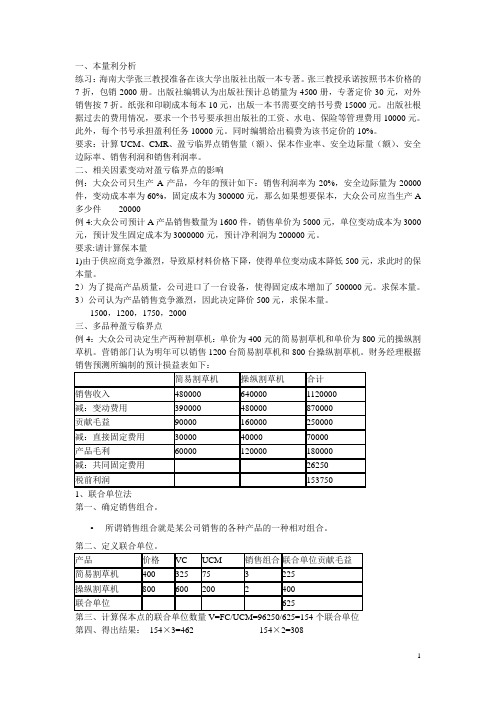 本量利分析和变动成本法