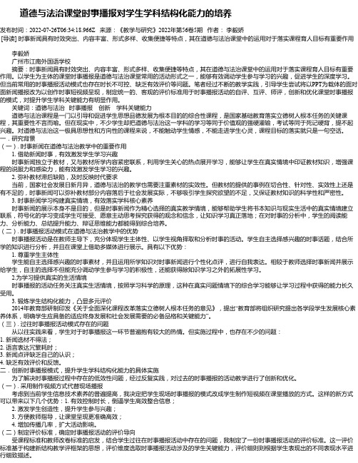 道德与法治课堂时事播报对学生学科结构化能力的培养