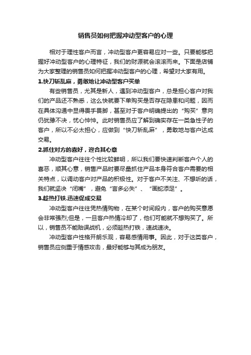 销售员如何把握冲动型客户的心理