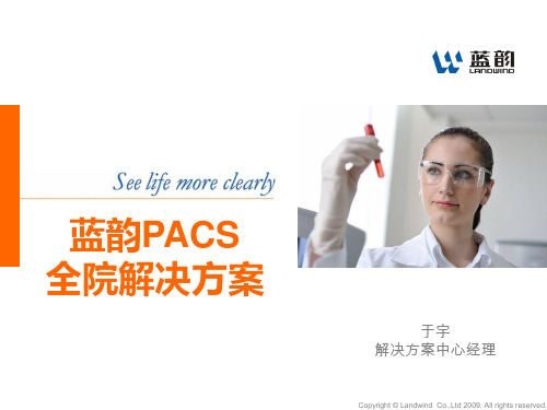 蓝韵PACS全院解决方案