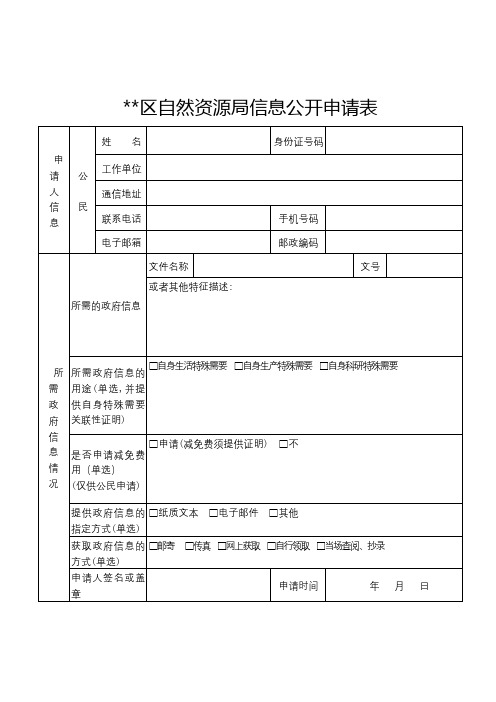 XX区自然资源局信息公开申请表【模板】