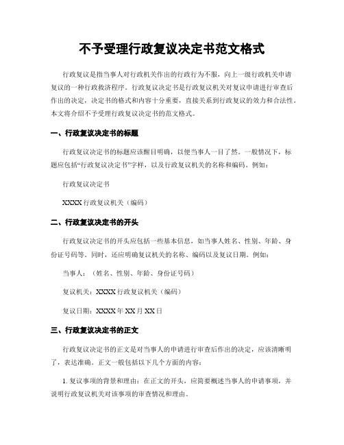 不予受理行政复议决定书范文格式