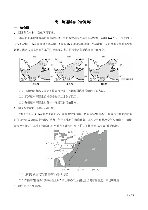 高一地理试卷(含答案)