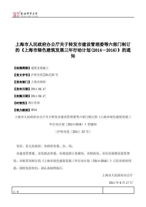 上海市人民政府办公厅关于转发市建设管理委等六部门制订的《上海