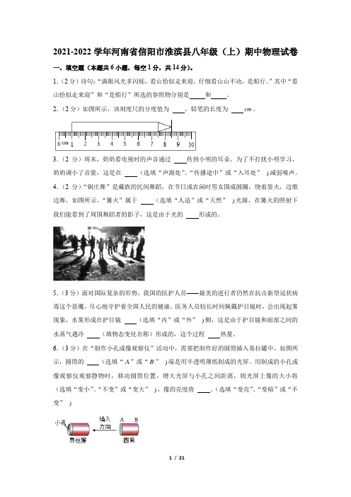 河南省信阳市淮滨县2021-2022学年八年级上学期期中物理试卷【试卷+答案】 