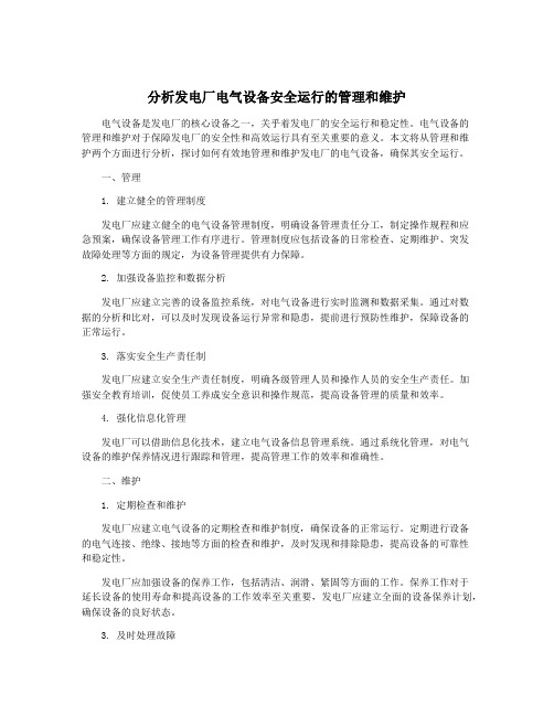 分析发电厂电气设备安全运行的管理和维护