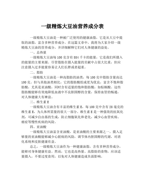 一级精炼大豆油营养成分表