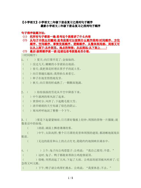 【小学语文】小学语文二年级下册总复习之排列句子顺序