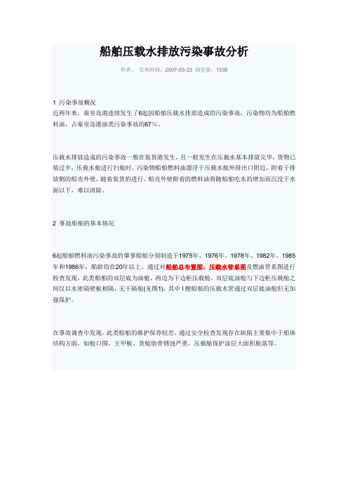 船舶压载水排放污染事故分析