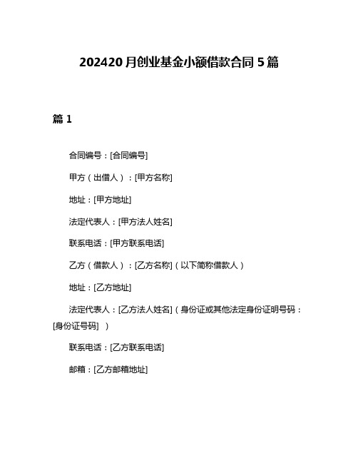 202420月创业基金小额借款合同5篇