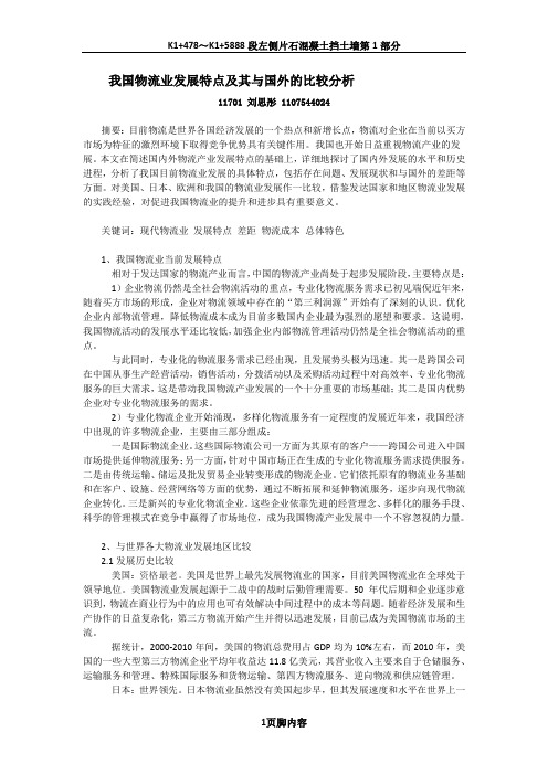 我国物流业发展特点及其与国外的比较分析