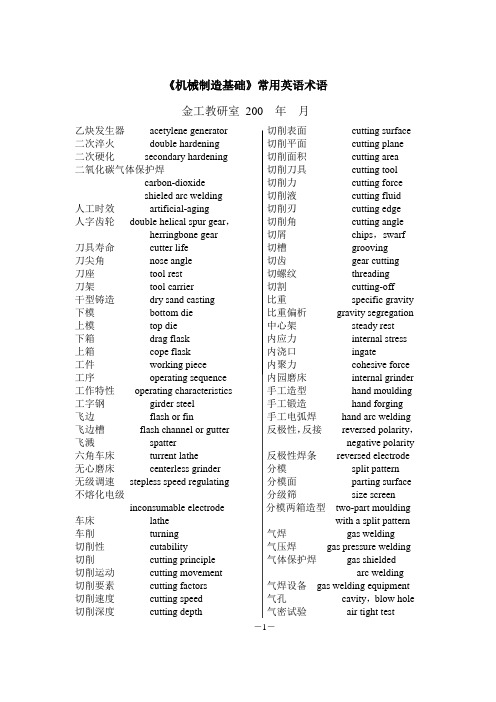 金属工艺学常用英语术语