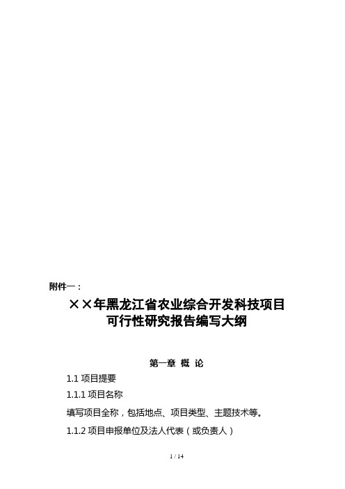 农业综合开发可行性研究报告编写大纲(doc 14页)