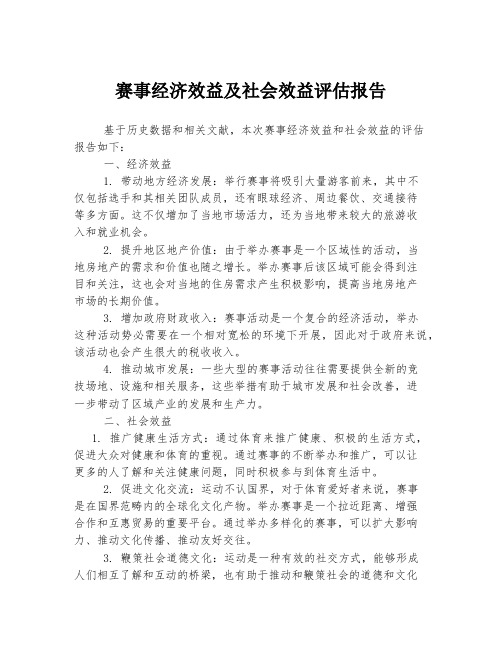 赛事经济效益及社会效益评估报告