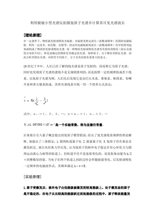 利用棱镜小型光谱仪拍摄氢原子光谱并计算其可见光谱波长