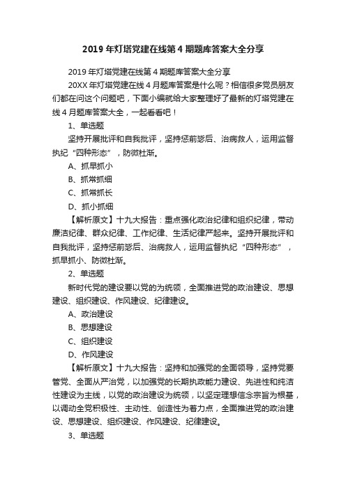 2019年灯塔党建在线第4期题库答案大全分享