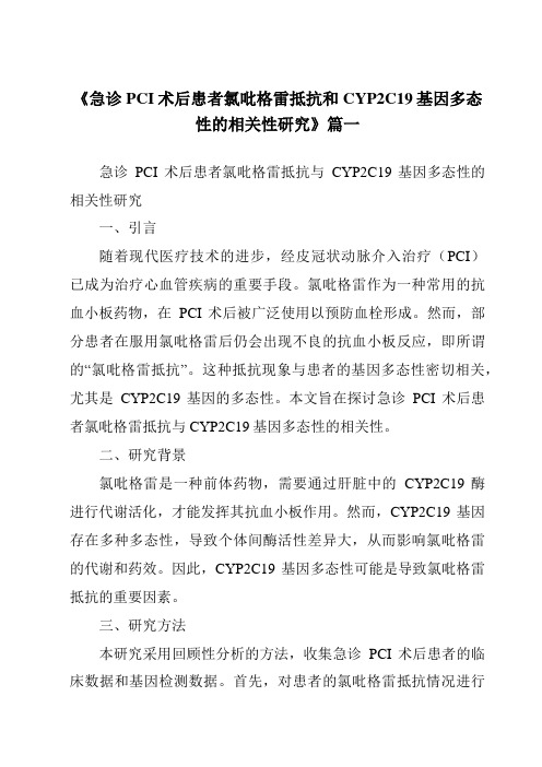 《2024年急诊PCI术后患者氯吡格雷抵抗和CYP2C19基因多态性的相关性研究》范文