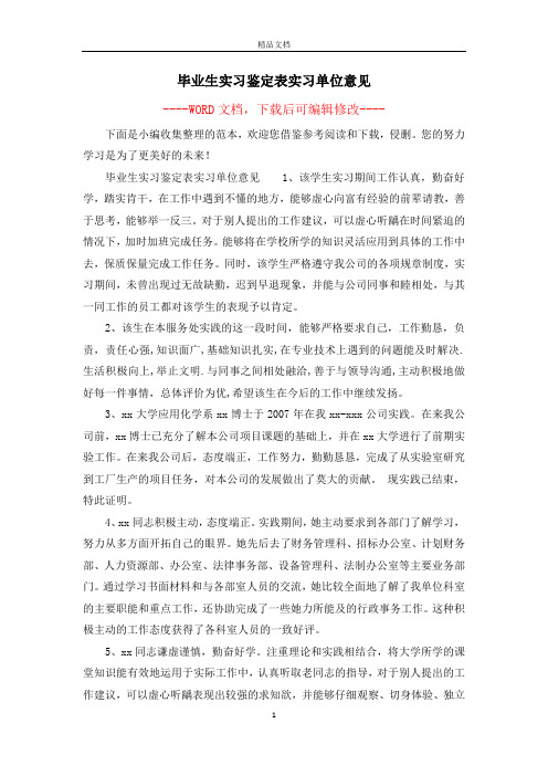 毕业生实习鉴定表实习单位意见