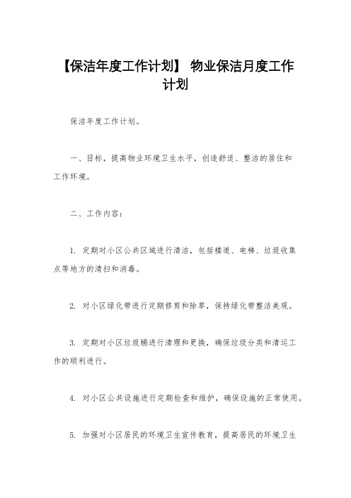 【保洁年度工作计划】 物业保洁月度工作计划