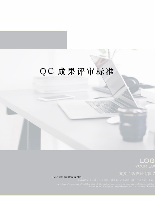 QC成果评审标准