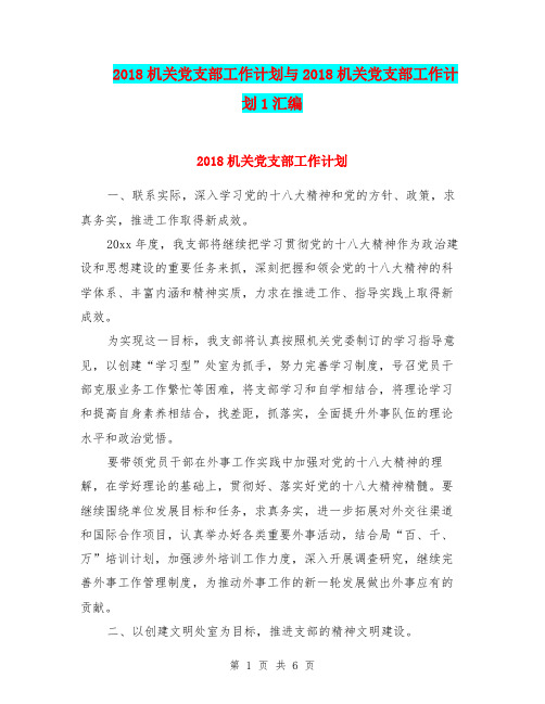 2018机关党支部工作计划与2018机关党支部工作计划1汇编.doc