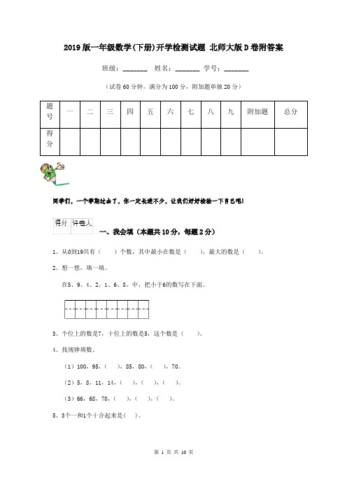 2019版一年级数学(下册)开学检测试题 北师大版D卷附答案