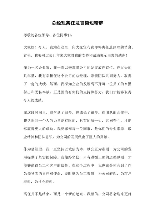 总经理离任发言简短精辟