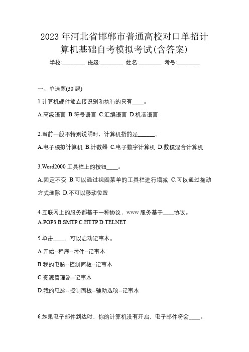 2023年河北省邯郸市普通高校对口单招计算机基础自考模拟考试(含答案)