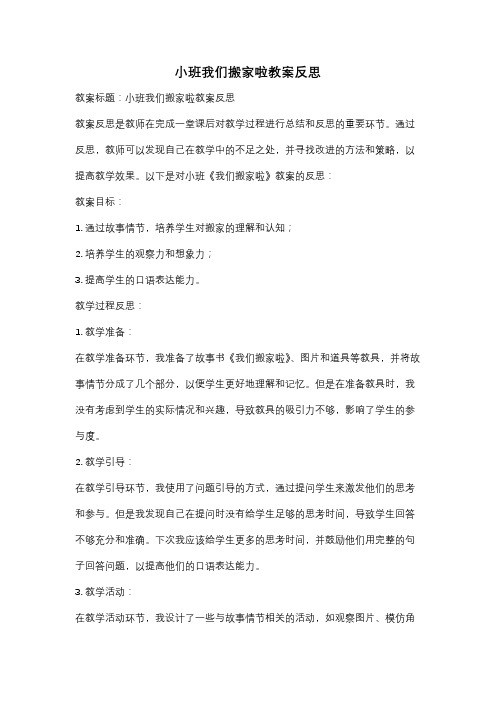 小班我们搬家啦教案反思