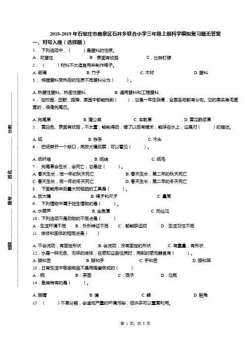 2018-2019年石家庄市鹿泉区石井乡联合小学三年级上册科学模拟复习题无答案