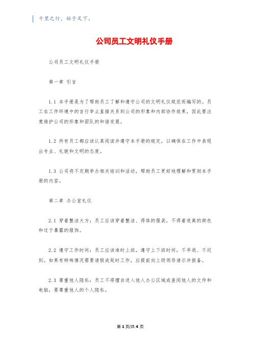 公司员工文明礼仪手册