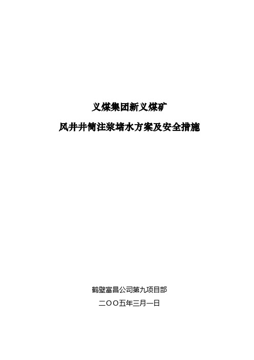 风井井筒注浆堵水方案及措施