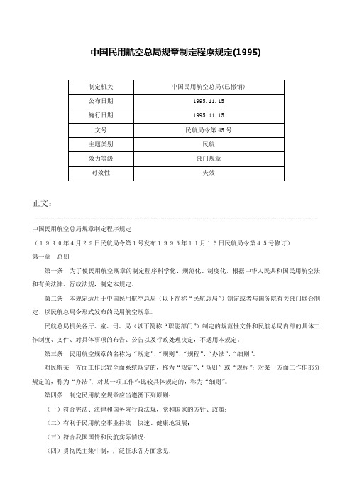 中国民用航空总局规章制定程序规定(1995)-民航局令第45号