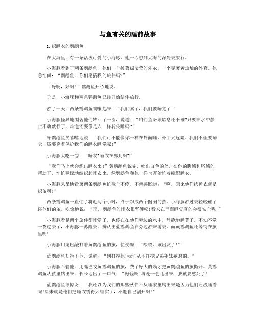 与鱼有关的睡前故事