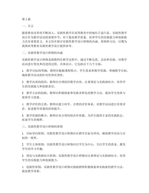 实践性教学设计研修(3篇)