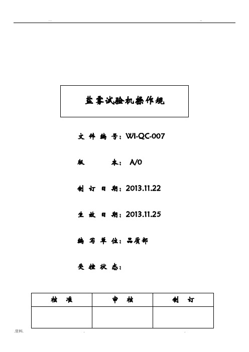 盐雾试验机仪器操作规程