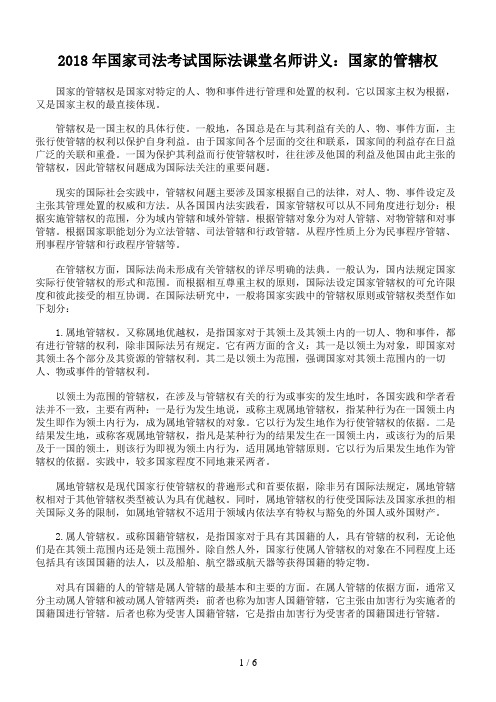 考试国际法课堂名师讲义：国家的管辖权