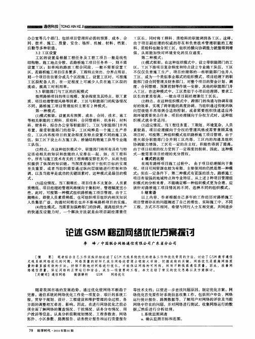 论述GSM移动网络优化方案探讨