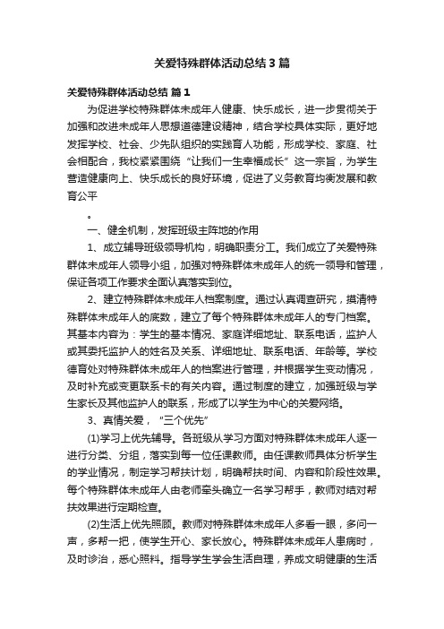 关爱特殊群体活动总结3篇