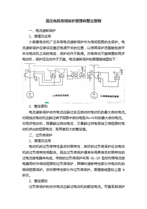 高压电机常用保护原理和整定原则