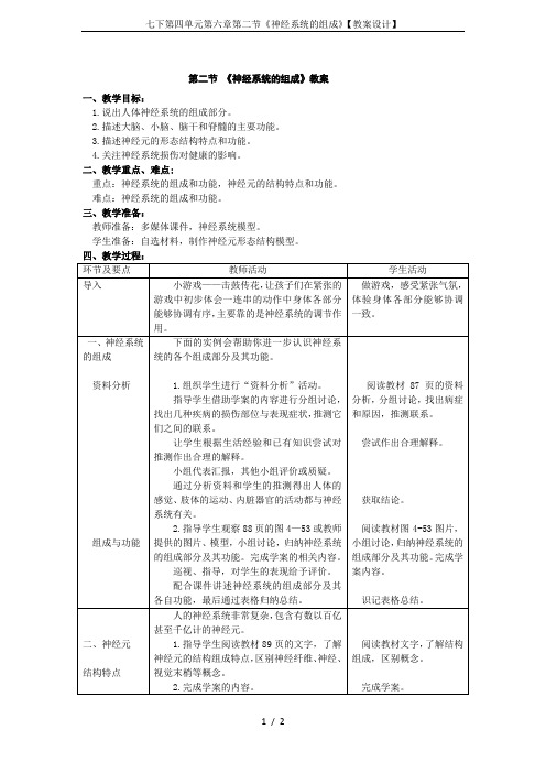 七下第四单元第六章第二节《神经系统的组成》【教案设计】